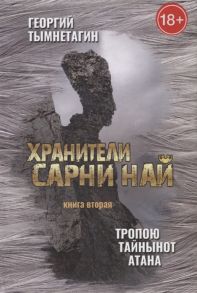 Тымнетагин Г. Хранители Сарни Най Тропою Тайнынот Атана Книга вторая