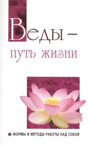 Бхагаван Шри Сатья Саи Баба Веды - путь жизни Формы и методы работы над собой Беседы Бхагавана Шри Сатья Саи Бабы в течение 1994 г