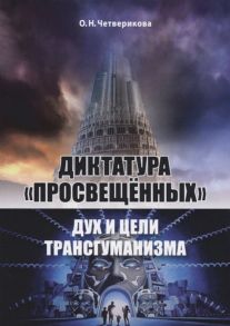 Четверикова О. Диктатура просвещенных Дух и цели трансгуманизма