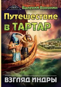 Воронин В. Путешествие в Тартар Взгляд Индры