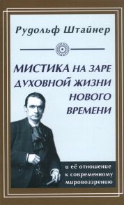 Штайнер Р. Мистика на заре духовной жизни Нового времени и ее отношение к современному мировоззрению