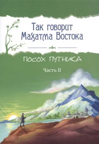 Амонашвили Ш. Так говорит Махатма Востока Посох путника Часть 2