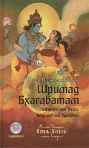 Вьяса Ш. Шримад Бхагаватам Неизреченная Песнь Безусловной Красоты Книга 10 Песнь Песней Часть вторая аудиокнига DVD