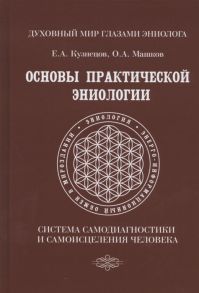 Кузнецов Е., Машков О. Основы практической эниологии Система самодиагностики и самоисцеления человека Практическое руководство