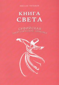 Третьяков Н. Книга света Суфийская энергетическая практика