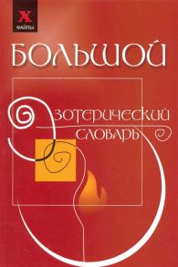 Бубличенко М. Большой эзотерический словарь