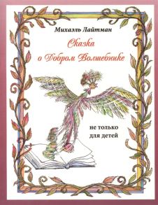 Лайтман М. Сказка о Добром Волшебнике не только для детей