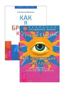 Сытин Г., Хабаровская Е. Исцеляющие настрои Как я бросила курить комплект из 2 книг