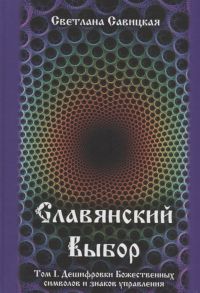 Савицкая С. Славянский выбор Том I Дешифровки Божественных символов и знаков управления