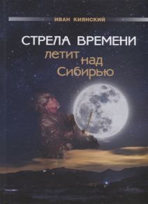 Киянский И. Стрела Времени летит над Сибирью