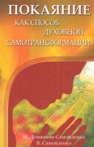 Домашева-Самойленко Н., Самойленко В. Покаяние как способ духовной самотрансформации