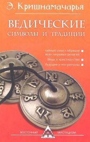 Кришнамачарья Э. Ведические символы и традиции