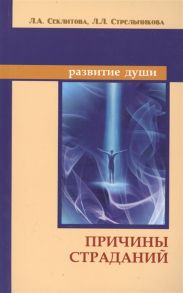 Секлитова Л., Стрельникова Л. Причины страданий