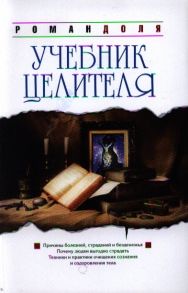 Доля Р. Учебник целителя Причины болезней страданий безденежья ущербности и нищеты Почему людям выгодно страдать Техники и практики очищения сознания