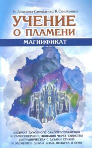 Домашева-Самойленко Н., Самойленко В. Учение о Пламени Магнификат Алхимия духовного самопреображения и самосовершенствования через Таинство сотрудничества с Духами Стихий и Элементов Земли Воды Воздуха и Огня