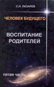 Лазарев С. Человек будущего Воспитание родителей Ч 5