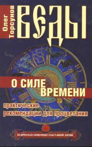 Торсунов О. Веды о силе времени