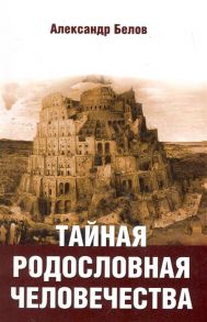 Белов А. Тайная родословная человечества