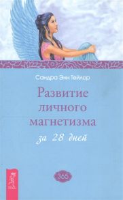 Тейлор С. Развитие личного магнетизма за 28 дней