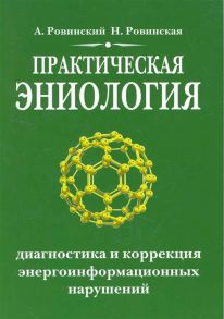 Ровинский А., Ровинская Н. Практическая эниология Диагностика и коррекция