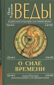 Торсунов О. Веды о силе времени Практические рекомендации для процветания