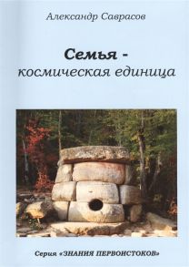 Саврасов А. Семья - космическая единица Книга вторая из серии Знания Первоистоков