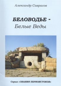 Саврасов А. Беловодье - Белые Веды Книга пятая из серии Знания Первоистоков