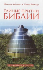 Лайтман М. Винокур С. Тайные притчи Библии От сотворения до Авраама