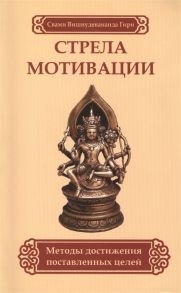 Свами Вишнудевананда Гири Стрела мотивации Методы достижения поставленных целей