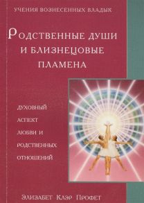 Профет Э. Родственные души и близнецовые пламена Духовный аспект любви и родственных отношений