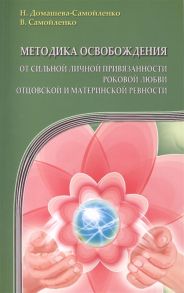 Домашева-Самойленко Н, Самойленко В. Методика освобождения от сильной личной привязанности роковой любви отцовской и материнской ревности