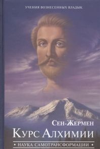 Профет М., Профет Э. Вознесенный Владыка Сен-Жермен Курс Алхимии Наука самотрансформации