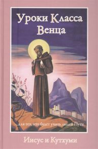 Профет М., Профет Э. Уроки Класса Венца Иисус и Кутхуми для тех кто будет учить людей пути