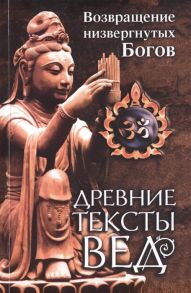 Ерченков О. (пер.) Древние тексты вед Возвращение низвергнутых Богов Сканда Пурана Книга первая Махешвара Кханда Раздел второй Кумарика Кханда Главы 22-33