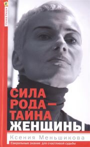 Меньшикова К. Сила рода - тайна женщины Сакральные знания для счастливой судьбы