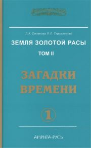 Секлитова Л., Стрельникова Л. Земля Золотой Расы Том 2 Загадки времени Часть 1 2-е издание