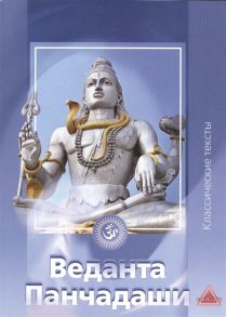 Комарова В. (пер.) Введение в Веданту Веданта Панчадаши Первая часть Таттва Вивека открытие вашего врожденного величия