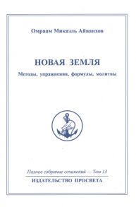 Айванхов О. Новая земля Методы упражнения формулы молитвы Полное собрание сочинений Том 13