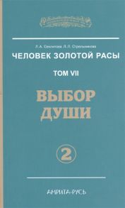 Секлитова Л., Стрельникова Л. Человек Золотой Расы Том 7 Выбор души Часть 2