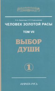 Секлитова Л., Стрельникова Л. Человек Золотой Расы Том 7 Выбор души Часть 1