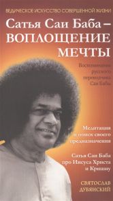 Дубянский С. Сатья Саи Баба - воплощение мечты Воспоминания русского переводчика Саи Бабы