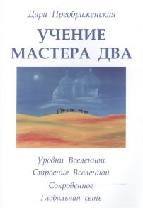 Преображенская Д. Учение мастера Два Книга 2 Уровни Вселенной Строение Вселенной Сокровенное Глобальная сеть