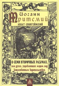 Тритемий И. О семи вторичных разумах или духах управляющих миром под божественным водительством