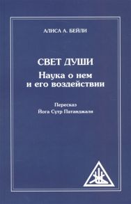 Бейли А. Свет Души Наука о нем и его воздействии Пересказ Йога Сутр Патанджали