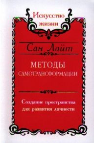 Сан Лайт (Неаполитанский С.М.) Методы самотрансформации Создание пространства для развития личности