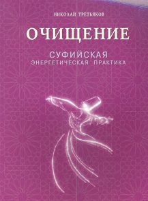 Третьяков Н. Очищение Суфийская энергетическая практика