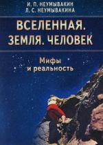 Неумывакины И. и Л. Вселенная Земля Человек Мифы и реальность