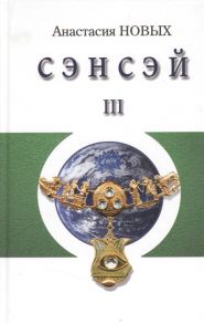 Новых А. Сэнсэй-III Исконный Шамбалы