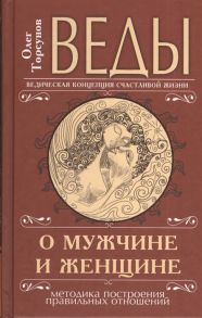 Торсунов О. Веды о мужчине и женщине Методика построения правильных отношений