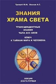 Трощей Ю. Знания Храма Света Лекции Книга 1